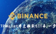 如何在TPWallet中兑换新BTT币：一步步指南