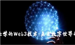 探索山东大学的Web3技术：未来数字世