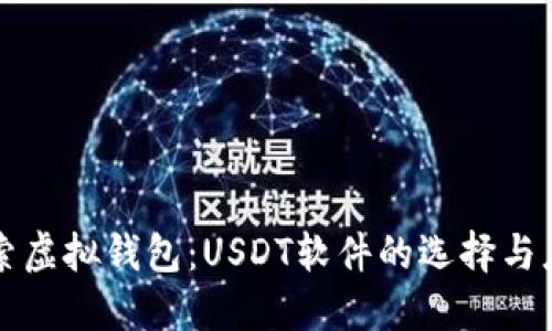 探索虚拟钱包：USDT软件的选择与应用