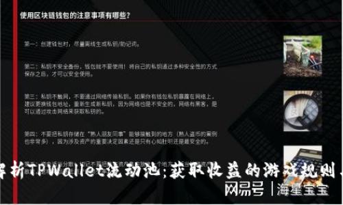 深入解析TPWallet流动池：获取收益的游戏规则与策略