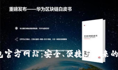 探索Web3钱包官方网站：安全、便捷与未来的数字资产管理