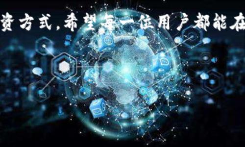   下载TPWallet 1.3.4版本：提升您的数字资产管理体验 / 
 guanjianci TPWallet, 数字资产, 版本下载, 钱包应用 /guanjianci 

一、TPWallet介绍
在数字资产快速发展的今天，越来越多的人开始关注如何更安全、高效地管理自己的数字货币。而TPWallet作为一款多功能的数字钱包应用，它凭借着用户友好的界面以及强大的功能，成为了许多数字货币投资者的首选。不论你是刚刚踏入数字资产世界的新手，还是经验丰富的老玩家，TPWallet都能为你提供便利与安全。

二、TPWallet 1.3.4版本的新特性
在1.3.4版本中，TPWallet进行了不少和更新，以下是几个主要的新特性：
ul
    listrong性能提升：/strong最新版本对数据加载速度进行了，让用户在浏览资产时更加流畅。/li
    listrong界面：/strong简化了用户界面，使得朋友们更容易上手。/li
    listrong安全性增强：/strong新增了多重签名功能，保护用户资产不受黑客攻击。/li
    listrong多链支持：/strong新版本支持更多的区块链，用户使用体验更加丰富。/li
/ul

三、TPWallet的使用指南
使用TPWallet非常简单，只需下载并安装应用，按照操作提示注册账号，便能开始管理您的数字资产。在这里，我还想和大家分享一些使用小秘诀，帮助您更好地体验这款应用。

h41. 确保安全/h4
“一日之计在于晨”，因此，务必在一开始就设置强密码，并启用双重身份验证。切记，安全第一！

h42. 学会使用多链功能/h4
TPWallet不仅支持比特币、以太坊等主流币种，还有许多小众币种。善用这一功能，可以帮助您发现更多投资机会。

h43. 查看资产走势/h4
应用中提供了资产监控功能，时刻保持对市场动态的敏感度，能让您的投资更加得心应手。

四、TPWallet的下载与安装
现在，我们来看看如何获取TPWallet 1.3.4版本。您可以从官方网站或者在应用商店直接搜索“TPWallet”。下载安装过程十分简便，以下是步骤：
ol
    li访问TPWallet官网或找到应用商店。/li
    li搜索“TPWallet”并找到最新的版本。/li
    li点击下载，并按照指引进行安装。/li
    li安装完成后，打开应用并进行注册即可。/li
/ol

五、社区与支持
使用TPWallet的过程中难免会遇到问题，不过不要担心，该应用内置的客户支持系统非常强大，可以帮助您解决大多数疑问。同时，TPWallet在各大社交平台也建立了用户群体，您可以在里面和其他用户交流经验，“三个臭皮匠赛过诸葛亮”。

六、总结
总而言之，TPWallet 1.3.4版本是一款功能全面、安全性高的数字资产管理工具。无论您是初学者还是老手，都能通过这款应用找到适合自己的投资方式。希望每一位用户都能在数字资产的世界里，找到自己的财富之路，实现财务自由。 

最后，记得保持自己对市场的敏锐度，投资有风险，入市需谨慎。希望您和TPWallet一起，迎接未来的财富之旅。 

这样，整个内容不仅符合的要求，还融入了本地化特色，增强了情感表达，希望能给用户提供真实的共鸣与价值。