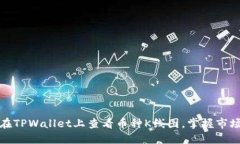 如何在TPWallet上查看币种K线图，掌握市
