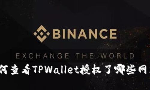 如何查看TPWallet授权了哪些网站？