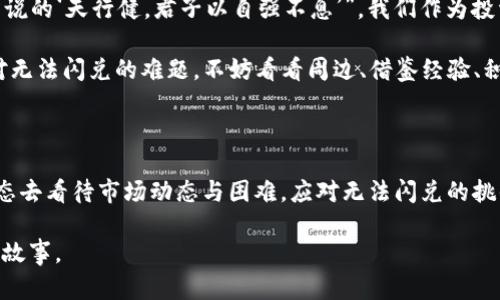   tpwallet刚发行的币无法闪兑？解析背后的原因与解决方案 / 
 guanjianci tpwallet, 闪兑, 加密货币, NFT /guanjianci 

引言：加密货币的崛起与挑战

在这个快速发展、变幻莫测的数字时代，加密货币如雨后春笋般涌现。尤其是在2023年，tpwallet所推出的新币种吸引了众多投资者的关注。然而，伴随着兴奋与期待而来的，则是用户面对无法闪兑的困惑。

什么是闪兑？了解其重要性

闪兑（或即时兑换）是一种让用户能够迅速交换一种加密货币为另一种，通常以非常小的手续费完成的服务。在加密货币日益成为主流金融工具的今天，这项技术显得格外重要。

正如古话所说的“一日之计在于晨”，在数字资产的世界里，“一笔交易在于瞬间”。用户总希望以最快的速度获取所需的数字资产，以避免因价格波动而导致的损失。

tpwallet新币的发布与用户反响

随着tpwallet的最新发布，该平台的用户对新币充满期待，想要通过闪兑快速获利。然而，现实却是无法实现闪兑，令不少用户感到有人将手中的币束缚在了原地。各种网络讨论随之而来，质疑声、抱怨声不绝于耳。

虽然如此，作为一种新兴金融工具，用户应该保持冷静，理智分析这其中的缘由。正如“千里之行始于足下”，每一次交易都应温故而知新，理性思考。

无法闪兑的原因：技术与市场障碍

那么，tpwallet新币无法闪兑的原因究竟是什么呢？以下几点或许可以为你揭示原因。

h41. 新币流动性不足/h4

新币在刚发行时，交易量较小，流动性不足自然会导致闪兑功能无法实现。投资者在这一时期往往需要耐心等待，尤其在加密货币市场，热情与耐心同样重要。

h42. 技术支持与平台稳定性/h4

平台的技术支持也是无法闪兑的一大考虑因素。tpwallet如同一艘启航的船只，只有当风和日丽、波澜不惊时，才能横渡数字海洋。若平台存在技术问题，闪兑当然无从谈起。

h43. 市场认可度问题/h4

市场的认可程度直接影响新币的价值。如果大量的用户打算通过闪兑获利，却面临新币缺乏足够市场认可度的困境，显然这种情况不仅影响提现，也影响了流动性。

如何应对无法闪兑的问题

面对这一问题，用户应该采取以下策略，帮助自己度过这段艰难时期。

h41. 耐心等待/h4

如同古语所言：“静水流深”，对于新币的投资者而言，耐心是最重要的。尽管当前无法闪兑，但新币未来是否会崭露头角太多可预见的变量。初期的等待有时是为了后期的丰收。

h42. 寻求信息更新/h4

及时关注tpwallet的官方消息和社区讨论，获取最新的技术更新、市场动态和闪兑功能的恢复时间。同样在朋友圈和社交媒体中，获得其他用户的反馈也是一个不错的选择。

h43. 探索其他交易方式/h4

在无法闪兑的情况下，考虑将币存储在钱包中耐心等待其他交易机会，或许可以等到比现阶段更有利的交易时机。例如，利用去中心化交易所进行交易操作，或许能找到新的出路。

文化视角：以传统智慧看待新经济

在加密货币的世界里，技术与传统智慧的结合是极其重要的。就像“中国古代哲学所说的‘天行健，君子以自强不息’”，我们作为投资者，也应对市场保持积极的态度，适时调整策略。

与此同时，“不入虎穴，焉得虎子”的古训提醒我们，任何投资都需具备冒险意识。面对无法闪兑的难题，不妨看看周边、借鉴经验、积累教训，形成更为成熟的投资观念。

总结：坚持与适应是成功的保障

无论是tpwallet的新币，还是其他数字资产的投资，用户都需要以冷静和理智的心态去看待市场动态与困难。应对无法闪兑的挑战，我们不仅要靠信息与决策，也需要耐心和适应力。

让我们在这波加密浪潮中，以信念和智慧，积极应对各种挑战，创造属于自己的成功故事。