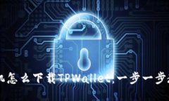 ziaotiiOS手机怎么下载TPWallet：一步一步