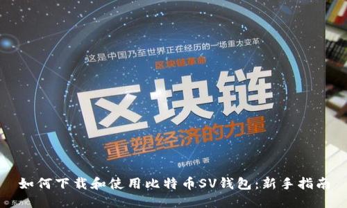 如何下载和使用比特币SV钱包：新手指南