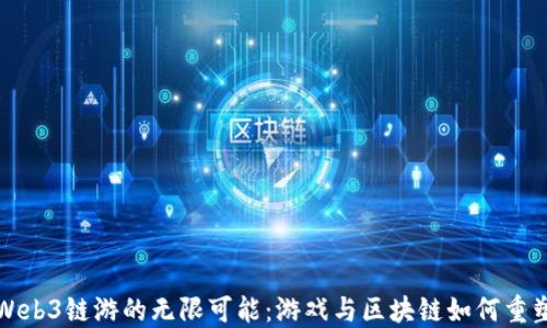 
探索Web3链游的无限可能：游戏与区块链如何重塑未来