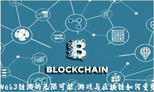 
探索Web3链游的无限可能：游戏与区块链如何重塑未来