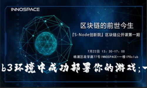 如何在Web3环境中成功部署你的游戏：一步步指南