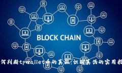 如何判断tpwallet币的真假：识别真伪的实用指南