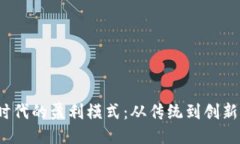 Web3时代的盈利模式：从传统到创新的