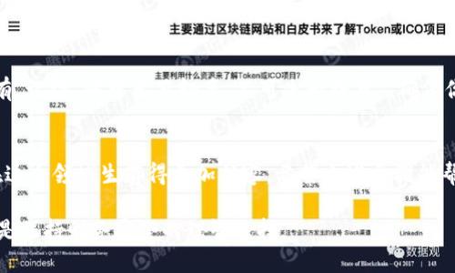 如何将ASS代币安全地提币到TPWallet：一步一步指南
ASS代币, TPWallet, 提币指南, 数字货币安全/guanjianci

引言：提币的重要性
在数字货币的世界里，提币是一项至关重要的操作。很多用户会问，为什么要将代币提到自己的钱包里？答案很简单：安全！“一分钱一分货”，你的资产必须得到妥善保护。而TPWallet作为一个广受欢迎的多链钱包，为用户提供了一个安全的存储和交易环境。

第一步：了解你的ASS代币
在你操作之前，首先你需要了解你所持有的ASS代币。这种代币可能是基于以太坊、币安链或者其他区块链协议。掌握这些信息有助于确保在提币过程中不出现失误。正所谓“打铁还需自身硬”，掌握必要的知识是成功的第一步。

第二步：准备你的TPWallet
在提币之前，你需要确保你的TPWallet已经设置完成。如果你还没有创建TPWallet账号，可以按照以下步骤来创建：
ul
  li访问TPWallet官方网站，并下载钱包应用。/li
  li按照指示完成用户身份验证，并设置安全密码。/li
  li备份助记词，确保在丢失或更换设备时能够找回钱包。/li
/ul
“备而不用，不如不备”，确保你的TPWallet得到妥善保护，能够有效避免资产损失。

第三步：获取ASS代币的提币地址
在TPWallet中，找到你的ASS代币。每种代币都有自己的提币地址，这是你需要提币的目标地址。切记“欲速则不达”，在操作时要小心谨慎，以免因输入错误而导致代币损失。

第四步：在交易所进行提币操作
接下来，我们来看看如何在你所使用的交易所进行提币操作：
ol
  li登录你的交易所账号，找到“资产”或“钱包”选项。/li
  li选择ASS代币，并点击“提币”或“提现”。/li
  li输入TPWallet中的提币地址，注意检查地址是否正确。/li
  li确认提币金额，并提交提币请求。/li
/ol
别忘了，交易所通常会收取一定的手续费，所以在确认之前请确保你了解费用情况。“未雨绸缪”是理智投资者的必备素质。

第五步：等待提币确认
提币请求提交后，你需要耐心等待。每笔交易都需要在区块链上确认，通常只需几分钟，但有时可能会因网络拥堵而延迟。在这个过程中，保持冷静，毕竟“心急吃不了热豆腐”。

第六步：确认你的TPWallet到账
一旦提币成功，你将在TPWallet中看到ASS代币到账。这时，你可以开始进行其他投资或者简单地静心持有。记得“宁可坐百辆车，不可失一路草”，确保你的数字资产安全。

结语：学会保护你的数字资产
数字货币的世界瞬息万变，学习如何安全地提币只是保护你资产的第一步。保持警惕，勤于学习，将使你在这个领域生存得更加从容。希望上述步骤能帮助到你，祝你在数字货币投资之路上一路顺风！

最后，请务必记住：数字货币投资有风险，入市需谨慎。在每一次操作之前，“量入为出”、“三思而后行”永远是保持财务安全的理智选择。