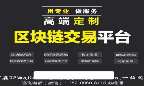 如何在TPWallet上顺利购买Baby Token：一站式指南