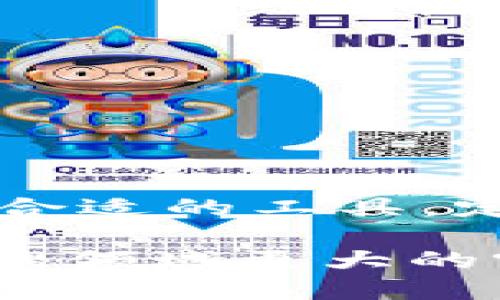 jiaotiTPWallet：冷钱包市场的潜力新星/jiaoti
TPWallet, 冷钱包, 加密货币, 区块链/guanjianci

引言：在数字资产的海洋中航行
在当今数字经济蓬勃发展的时代，安全地存储加密货币变得尤为重要。随着越来越多的人投入到加密货币的投资中，冷钱包作为一种安全存储资产的方式，逐渐引起了广泛关注。冷钱包不仅能够有效防止黑客攻击，还能够帮助用户更好地管理和存储他们的数字资产。今天，我们就来探讨一下TPWallet在冷钱包市场中的表现，以及它在这一领域的潜力。

TPWallet的基本介绍
TPWallet是一款专注于加密货币管理的冷钱包，致力于为用户提供安全、方便、高效的存储解决方案。它不仅支持多种主流加密货币，还兼具了多重签名、离线存储等安全功能，让用户在处理数字资产时，能够享受无忧的体验。
“工欲善其事，必先利其器。”在使用TPWallet之前，了解其功能和潜力，将使用户在数字资产管理上更加得心应手。

冷钱包的重要性
冷钱包是指不与互联网直接连接的加密货币存储方式。它的最大特点是安全性高，不容易被黑客攻击。与在线钱包相比，冷钱包提供了更为安全的资产保护措施。正如中国古话所说：“防人之心不可以无”，在数字资产激增的今天，防范风险显得尤为重要。

TPWallet的安全性分析
安全性无疑是TPWallet最引人注目的特点之一。TPWallet采用了多种安全技术，如多重签名和硬件加密，确保用户的资产安全。此外，用户可以将私钥保存在安全的地方，进一步降低资金被盗的风险。
在数字资产管理的世界中，“三思而后行”是每个投资者必须谨记的原则。安全措施的完善，使得TPWallet在冷钱包市场中在安全性方面表现出色。

TPWallet的用户体验
除了安全性，用户体验也是TPWallet的一大亮点。经过精心设计的用户界面，使得即使是初次接触冷钱包的用户也能轻松上手。其简单易用的操作流程，帮助用户快速实现资产的管理和存储。
正如老话所说：“良好的开端是成功的一半。”TPWallet友好的用户体验，让用户在管理资产时更加高效，节省了大量的时间和精力。

市场竞争中的TPWallet
在冷钱包市场上，TPWallet并不孤单。随着越来越多的品牌涌入这个竞争激烈的市场，TPWallet如何在众多竞争者中脱颖而出呢？通过不断更新技术、用户体验以及增强安全措施，TPWallet在冷钱包领域不断提升其市场地位。
“时不待我”，在快速发展的加密货币市场，抓住机遇显得尤为重要。TPWallet正是认识到这一点，积极应对市场挑战，以科技创新和用户需求为导向，实现自身价值提升。

TPWallet的社区支持与反馈
社区的支持是任何数字产品成功的重要一环。TPWallet凭借其活跃的社区和积极的反馈机制，迅速赢得了用户的信任。通过与用户的互动，了解他们的需求及使用体验，不断进行产品迭代。
在社区中，积极参与的用户能够为TPWallet提供宝贵的意见，“众人拾柴火焰高”，通过集思广益，不断产品，提升服务质量，确保TPWallet能够满足用户的多样化需求。

未来展望：TPWallet的无限可能
在数字资产的未来，TPWallet无疑会继续发挥其独特的作用。随着区块链技术的日益成熟和加密货币市场的扩大，TPWallet也在不断探索新的可能性。
“天道酬勤”，对于TPWallet来说，未来的路径充满机遇与挑战。通过不断的技术创新和市场拓展，TPWallet有望在冷钱包市场赢得更大的份额。

结语：加密世界中的安全守护者
对于数字资产的持有者来说，选择一个可靠的冷钱包至关重要。在众多选择中，TPWallet凭借其出色的安全性、用户体验和社区支持，成为了加密世界中的一颗新星。
无论你是经验丰富的投资者还是刚刚入门的用户，TPWallet都能为你提供安全、便捷的资产存储方案。就像老话说的：“一日之计在于晨”，在加密货币投资的旅程中，选择合适的工具，定能让你的投资更稳妥、更成功。

综上所述，TPWallet在冷钱包市场的表现已经引起了广泛关注，以其优越的安全性和用户体验，逐渐确立了自己的市场地位。未来，我们期待看到TPWallet在数字资产管理领域更大的突破，为用户提供更加优质的服务与体验。