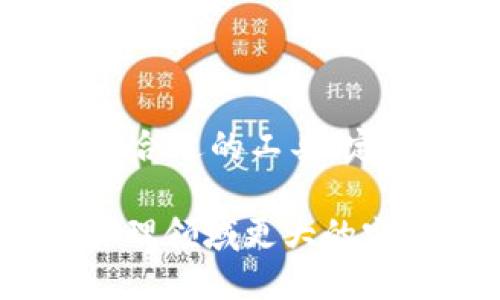 jiaotiTPWallet：冷钱包市场的潜力新星/jiaoti
TPWallet, 冷钱包, 加密货币, 区块链/guanjianci

引言：在数字资产的海洋中航行
在当今数字经济蓬勃发展的时代，安全地存储加密货币变得尤为重要。随着越来越多的人投入到加密货币的投资中，冷钱包作为一种安全存储资产的方式，逐渐引起了广泛关注。冷钱包不仅能够有效防止黑客攻击，还能够帮助用户更好地管理和存储他们的数字资产。今天，我们就来探讨一下TPWallet在冷钱包市场中的表现，以及它在这一领域的潜力。

TPWallet的基本介绍
TPWallet是一款专注于加密货币管理的冷钱包，致力于为用户提供安全、方便、高效的存储解决方案。它不仅支持多种主流加密货币，还兼具了多重签名、离线存储等安全功能，让用户在处理数字资产时，能够享受无忧的体验。
“工欲善其事，必先利其器。”在使用TPWallet之前，了解其功能和潜力，将使用户在数字资产管理上更加得心应手。

冷钱包的重要性
冷钱包是指不与互联网直接连接的加密货币存储方式。它的最大特点是安全性高，不容易被黑客攻击。与在线钱包相比，冷钱包提供了更为安全的资产保护措施。正如中国古话所说：“防人之心不可以无”，在数字资产激增的今天，防范风险显得尤为重要。

TPWallet的安全性分析
安全性无疑是TPWallet最引人注目的特点之一。TPWallet采用了多种安全技术，如多重签名和硬件加密，确保用户的资产安全。此外，用户可以将私钥保存在安全的地方，进一步降低资金被盗的风险。
在数字资产管理的世界中，“三思而后行”是每个投资者必须谨记的原则。安全措施的完善，使得TPWallet在冷钱包市场中在安全性方面表现出色。

TPWallet的用户体验
除了安全性，用户体验也是TPWallet的一大亮点。经过精心设计的用户界面，使得即使是初次接触冷钱包的用户也能轻松上手。其简单易用的操作流程，帮助用户快速实现资产的管理和存储。
正如老话所说：“良好的开端是成功的一半。”TPWallet友好的用户体验，让用户在管理资产时更加高效，节省了大量的时间和精力。

市场竞争中的TPWallet
在冷钱包市场上，TPWallet并不孤单。随着越来越多的品牌涌入这个竞争激烈的市场，TPWallet如何在众多竞争者中脱颖而出呢？通过不断更新技术、用户体验以及增强安全措施，TPWallet在冷钱包领域不断提升其市场地位。
“时不待我”，在快速发展的加密货币市场，抓住机遇显得尤为重要。TPWallet正是认识到这一点，积极应对市场挑战，以科技创新和用户需求为导向，实现自身价值提升。

TPWallet的社区支持与反馈
社区的支持是任何数字产品成功的重要一环。TPWallet凭借其活跃的社区和积极的反馈机制，迅速赢得了用户的信任。通过与用户的互动，了解他们的需求及使用体验，不断进行产品迭代。
在社区中，积极参与的用户能够为TPWallet提供宝贵的意见，“众人拾柴火焰高”，通过集思广益，不断产品，提升服务质量，确保TPWallet能够满足用户的多样化需求。

未来展望：TPWallet的无限可能
在数字资产的未来，TPWallet无疑会继续发挥其独特的作用。随着区块链技术的日益成熟和加密货币市场的扩大，TPWallet也在不断探索新的可能性。
“天道酬勤”，对于TPWallet来说，未来的路径充满机遇与挑战。通过不断的技术创新和市场拓展，TPWallet有望在冷钱包市场赢得更大的份额。

结语：加密世界中的安全守护者
对于数字资产的持有者来说，选择一个可靠的冷钱包至关重要。在众多选择中，TPWallet凭借其出色的安全性、用户体验和社区支持，成为了加密世界中的一颗新星。
无论你是经验丰富的投资者还是刚刚入门的用户，TPWallet都能为你提供安全、便捷的资产存储方案。就像老话说的：“一日之计在于晨”，在加密货币投资的旅程中，选择合适的工具，定能让你的投资更稳妥、更成功。

综上所述，TPWallet在冷钱包市场的表现已经引起了广泛关注，以其优越的安全性和用户体验，逐渐确立了自己的市场地位。未来，我们期待看到TPWallet在数字资产管理领域更大的突破，为用户提供更加优质的服务与体验。