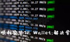 华为手机如何顺利安装TP Wallet：解决常