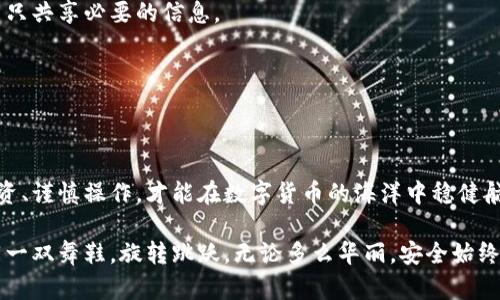    如何快速查找TP钱包地址，轻松掌握钱包管理  / 

 guanjianci  TP钱包, 钱包地址, 查找, 数字货币  /guanjianci 

 引言 
 在数字货币的世界里，钱包地址是每个用户通往自己资产的“钥匙”。如果说“金钱不是万能的，但没有钱是万万不能的”，那么区块链中的钱包地址就如同钱包的存在，至关重要。在这篇文章中，我们将一同探讨如何快速查找TP钱包地址，并分享一些实用的小技巧，帮助你更好地管理和使用你的数字资产。 

 什么是TP钱包？ 
 TP钱包（TokenPocket）是一款广泛使用的数字货币钱包，支持多种区块链资产的存储、管理和交易。作为一个去中心化的钱包，它给用户提供了安全、便捷的数字货币管理体验。正如我们常说：“有备无患”，良好的钱包管理可以为我们在数字货币的投资之路上增添不少保障。 

 如何查找TP钱包地址？ 
 查找TP钱包地址其实并不复杂，这可以说是“看似简单，实则精彩”的过程。以下是几种查找TP钱包地址的方法：

h4 方法一：通过应用界面查找 /h4
 1. 打开TP钱包应用，登录你的账户。
 2. 在主界面上，你会看到你的资产总览。把目光聚焦在资产管理部分。
 3. 点击你想查看的钱包（例如ETH、BTC等）。
 4. 进入该钱包后，你便能看到你的钱包地址，通常以“0x”开头的便为以太坊地址。就如同“问君何能尔，归去来兮。” 有时候答案就隐藏在面前。

h4 方法二：生成新的钱包地址 /h4
 如果你希望生成一个新的钱包地址来接收资产，可以参考以下步骤：
 1. 在TP钱包中，选择“创建新钱包”。
 2. 按照系统提示设置安全密码并备份助记词。助记词就像是“解开密码的钥匙”，千万不要丢失哦！
 3. 完成后，你会自动生成一个新的钱包地址，便于你进行后续的操作。记得把这个地址保存好，确保安全！

h4 方法三：利用区块链浏览器 /h4
 如果你想查询某个特定的钱包地址的交易记录，可以使用区块链浏览器。常见的以太坊区块链浏览器如Etherscan，以下是步骤：
 1. 访问Etherscan官网。
 2. 在搜索框中输入你的TP钱包地址（确保地址正确）。
 3. 点击搜索，即可看到与该地址相关的所有交易信息。好比树上知鸟，江湖知音，所有的交易信息一览无余。

 常见问题解答 
 在查找TP钱包地址的过程中，用户常常会遇到一些问题，以下是一些常见的问答：

h4 Q1: 如何确保我的钱包地址安全？ /h4
 A1: 保证钱包地址安全的关键在于不随便透露地址和私钥。正如“闭门思过”，对于自己的资产信息要高度重视，减少风险。 

h4 Q2: 钱包地址可以共享吗？ /h4
 A2: 钱包地址是用于接收数字货币的，可以安全地共享给他人。但请记住，不要共享私钥或者助记词。就像“卖瓜者自卖自夸”，尽量只共享必要的信息。

h4 Q3: 如何恢复丢失的TP钱包？ /h4
 A3: 如果丢失钱包，你可以使用助记词恢复。如果失去助记词，那就如“失去羽翼”，此时几乎没办法找回了。

 结语 
 查找TP钱包地址虽然看似简单，但在这个过程中，却充满了风险与挑战。做好钱包管理犹如在复杂的棋局中寻找最佳出路，理智投资、谨慎操作，才能在数字货币的海洋中稳健航行。希望这篇文章能够帮助你更好地理解和使用TP钱包，祝愿每一个投资者都能“有条不紊”，在数字世界中实现自己的财富梦想！ 

 通过本地话语和文化，我们传达了许多深意，希望你在查找和使用TP钱包地址的过程中，能够牢记安全与实用并重。毕竟，金融如同一双舞鞋，旋转跳跃，无论多么华丽，安全始终是最重要的基础。 