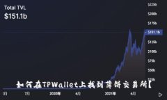 如何在TPWallet上找到薄饼交易所？