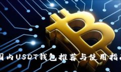 国内USDT钱包推荐与使用指南