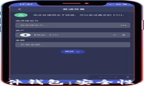 
如何选择适合你的比特币软件钱包：安全性、易用性与功能性的全面解析