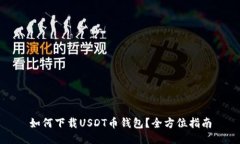 如何下载USDT币钱包？全方位指南
