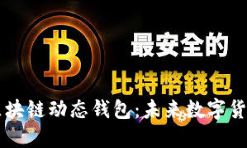 揭秘比特币区块链动态钱包：未来数字货币的全新风口