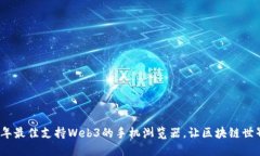 探索2023年最佳支持Web3的手机浏览器，