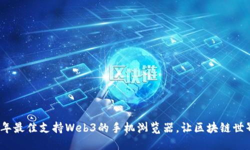 探索2023年最佳支持Web3的手机浏览器，让区块链世界触手可及