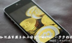 如何在苹果手机上安装TPWallet：一步步