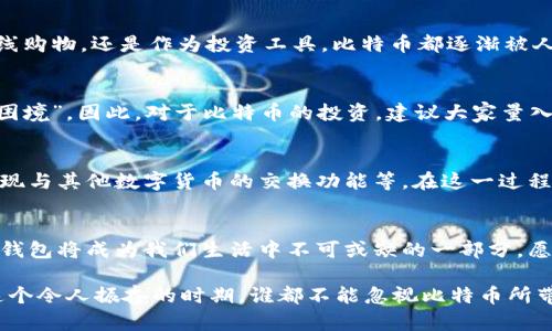   理解比特币官方钱包：安全与便捷的完美结合 / 
 guanjianci 比特币, 官方钱包, 加密货币, 数字资产 /guanjianci 

一、比特币的诞生与发展
在学习比特币之前，我们首先要了解比特币的历史与背景。比特币（Bitcoin）于2009年由一个化名为中本聪（Satoshi Nakamoto）的人或团队提出，这种全球首创的数字货币一经问世，便引起了广泛关注。它是一种去中心化的数字货币，意味着不受任何中心当局控制，从而减少了传统货币系统中常见的腐败和透明性问题。

二、比特币官方钱包的定义
比特币官方钱包（通常称为比特币核心钱包）是比特币网络的官方客户端，提供了一个简单易用的界面，帮助用户安全地管理他们的比特币。正如我们常说的“朝闻道，夕死可矣”，选择合适的钱包对于比特币用户来说至关重要，因为这决定了他们的资产安全。

三、比特币官方钱包的功能与优势
官方钱包提供多种功能，旨在提升用户体验与安全性。首先，它支持发送和接收比特币，用户可以通过简单的地址收款。其次，它具备全节点能力，用户的参与会增强比特币网络的安全性与稳定性。具体优势如下：
ul
    li安全性：官方钱包使用的是先进的加密技术，确保用户的私钥安全存储。/li
    li匿名性：用户可以在不暴露个人信息的情况下交易。/li
    li去中心化：用户对自己的资产拥有完全控制权。/li
/ul

四、如何下载与安装比特币官方钱包
下载与安装比特币官方钱包非常简单。用户只需访问比特币官方网站，选择适合自己操作系统的版本进行下载。安装过程中，务必确保操作系统及钱包程序为最新版本，以规避安全风险。安装完成后，用户需要创建一个新的钱包，并妥善保管助记词，这对恢复钱包至关重要。

五、比特币的使用与交易
许多人可能会问，比特币到底有什么用？可以说，比特币是“网络时代的黄金”，在许多领域都展现出了其独特的价值。无论是在国际汇款、在线购物，还是作为投资工具，比特币都逐渐被人们认可和接受。更何况，现在有越来越多的商家开始接受比特币支付，比如大型电商平台和一些海外业务。

六、比特币的安全性与风险
然而，在享受比特币带来的便利时，我们也不能忽视其潜在的风险。比特币的价格波动非常剧烈，“一夜之间，看似富有的投资者也可能陷入困境”。因此，对于比特币的投资，建议大家量入为出，切勿盲目跟风。此外，妥善保管钱包中的私钥绝对是重中之重。一旦泄露，损失将无法挽回。

七、未来展望：比特币钱包的进化
在数字货币快速发展的背景下，比特币钱包的功能与设计也在不断进化。不少开发者正在研发更为便捷的用户体验，诸如集成智能合约、实现与其他数字货币的交换功能等。在这一过程中，文化因素和技术维护也不能忽视，正如古语所说：“不打无准备之仗”，只有不断创新，才能引领市场。

八、总结：融入我们的生活
比特币官方钱包，自问世以来便凭借其安全性与便捷性吸引着越来越多的用户。在未来，当越来越多的人融入这一数字经济时，比特币及其钱包将成为我们生活中不可或缺的一部分。愿我们在投资时能放心大胆，同时也要保持一份警惕与理性，才能在数字货币的世界中游刃有余。

总之，比特币及其官方钱包的发展，不仅让我们有了新的投资方式，也为我们的生活增添了新的色彩和挑战。正所谓“风雨过后见彩虹”，在这个令人振奋的时期，谁都不能忽视比特币所带来的机遇和改变。