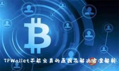 TPWallet不能交易的原因及解决方案解析