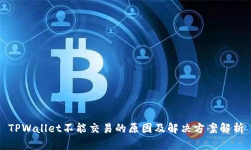 TPWallet不能交易的原因及解决方案解析