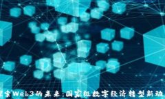 探索Web3的未来：国家级数字经济转型
