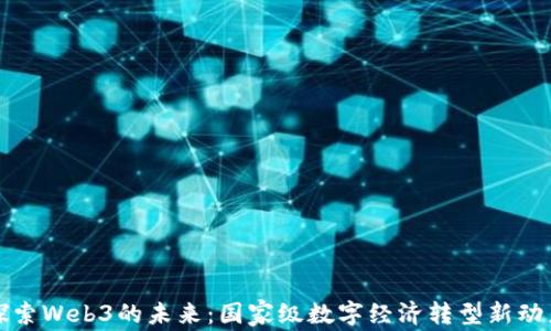 
探索Web3的未来：国家级数字经济转型新动力