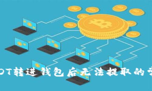 解决USDT转进钱包后无法提取的常见问题