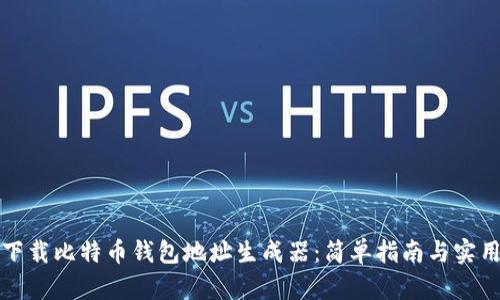 如何下载比特币钱包地址生成器：简单指南与实用技巧