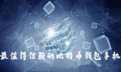 2023年最值得信赖的比特币钱包手机A