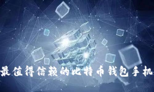 2023年最值得信赖的比特币钱包手机APP推荐