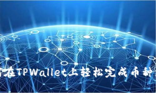如何在TPWallet上轻松完成币种兑换
