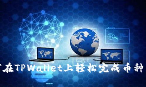 如何在TPWallet上轻松完成币种兑换