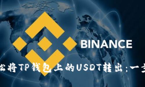 如何轻松将TP钱包上的USDT转出：一步步详解