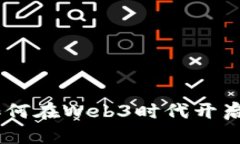 i普通人如何在Web3时代开启投资之旅