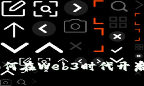 i普通人如何在Web3时代开启投资之旅