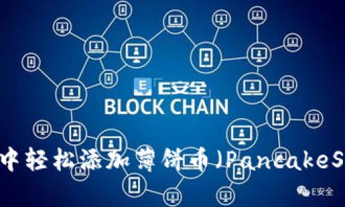 在TPWallet中轻松添加薄饼币（PancakeSwap）的方法