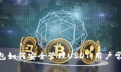 imToken钱包如何安全管理USDT：用户常见