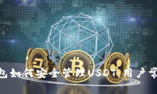 imToken钱包如何安全管理USDT：用户常见问题解答