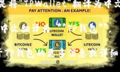 当然可以！以下是将“TPWallet”翻译为中文的内容