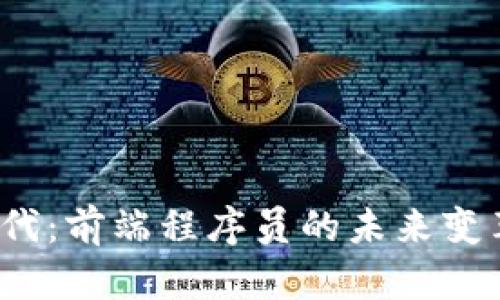 Web3时代：前端程序员的未来变革与挑战