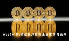 Web3时代：前端程序员的未来变革与挑